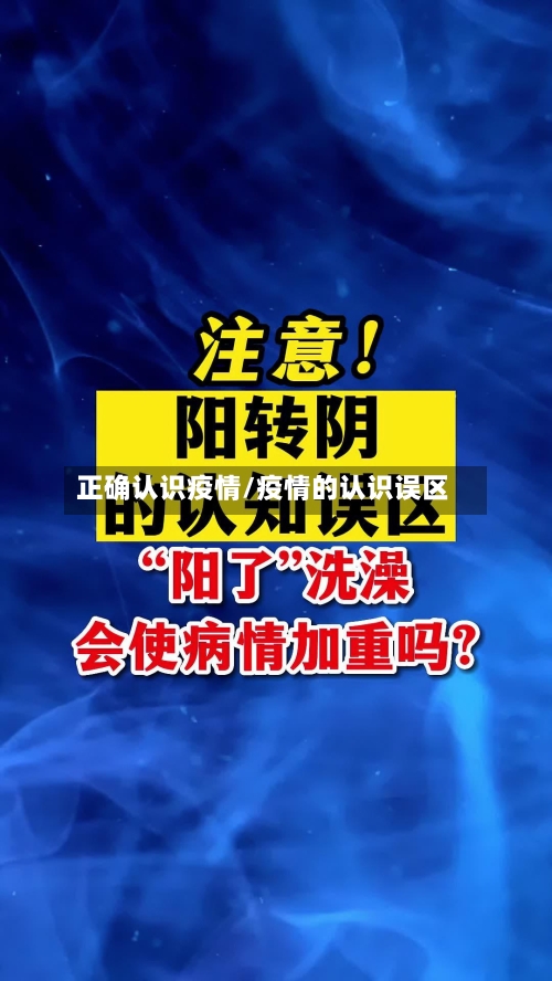 正确认识疫情/疫情的认识误区-第3张图片