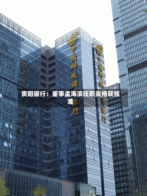 贵阳银行：董事孟海滨任职资格获核准