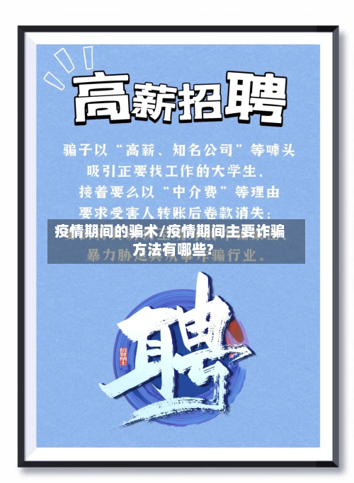 疫情期间的骗术/疫情期间主要诈骗方法有哪些?