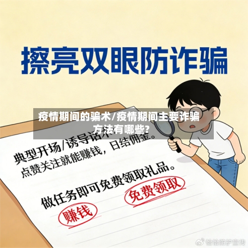 疫情期间的骗术/疫情期间主要诈骗方法有哪些?-第2张图片