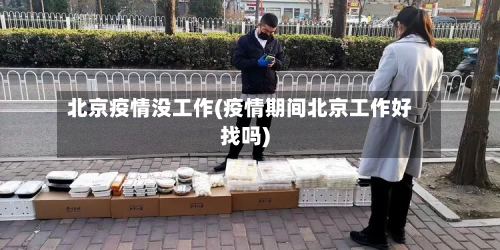北京疫情没工作(疫情期间北京工作好找吗)