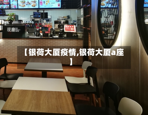 【银荷大厦疫情,银荷大厦a座】