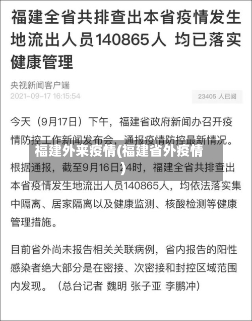 福建外来疫情(福建省外疫情)