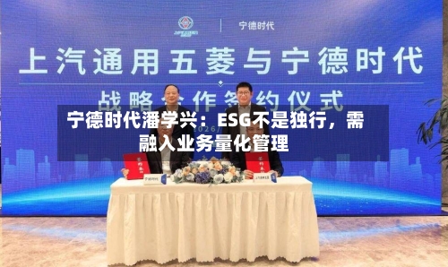 宁德时代潘学兴：ESG不是独行，需融入业务量化管理