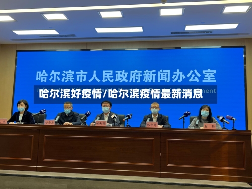 哈尔滨好疫情/哈尔滨疫情最新消息-第2张图片