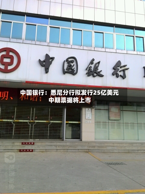 中国银行：悉尼分行拟发行25亿美元中期票据将上市