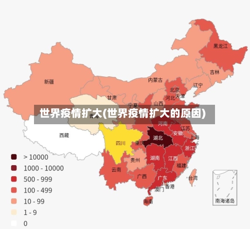 世界疫情扩大(世界疫情扩大的原因)-第3张图片