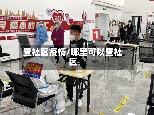 查社区疫情/哪里可以查社区