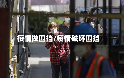 疫情做围挡/疫情破坏围挡