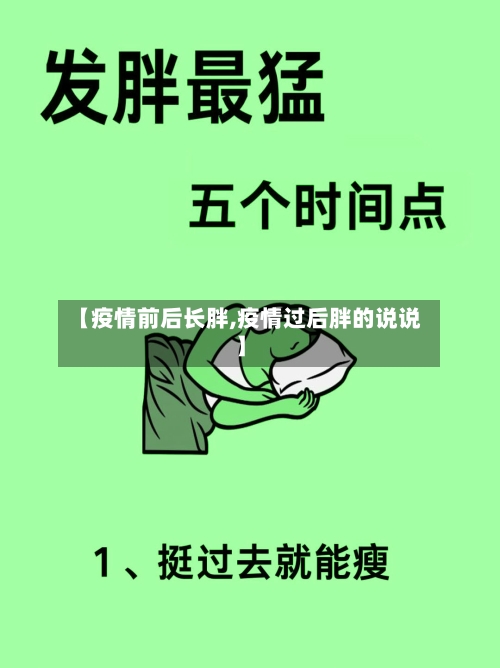 【疫情前后长胖,疫情过后胖的说说】-第2张图片