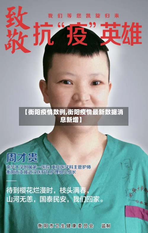 【衡阳疫情数例,衡阳疫情最新数据消息新增】