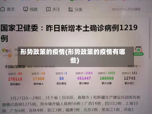 形势政策的疫情(形势政策的疫情有哪些)