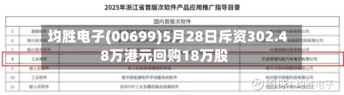 均胜电子(00699)5月28日斥资302.48万港元回购18万股