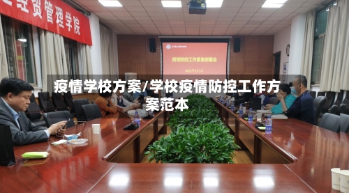 疫情学校方案/学校疫情防控工作方案范本-第3张图片