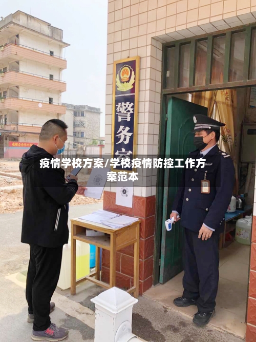 疫情学校方案/学校疫情防控工作方案范本