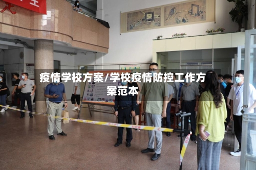 疫情学校方案/学校疫情防控工作方案范本-第2张图片