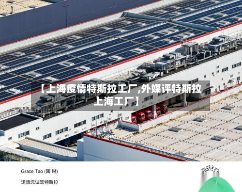 【上海疫情特斯拉工厂,外媒评特斯拉上海工厂】-第3张图片