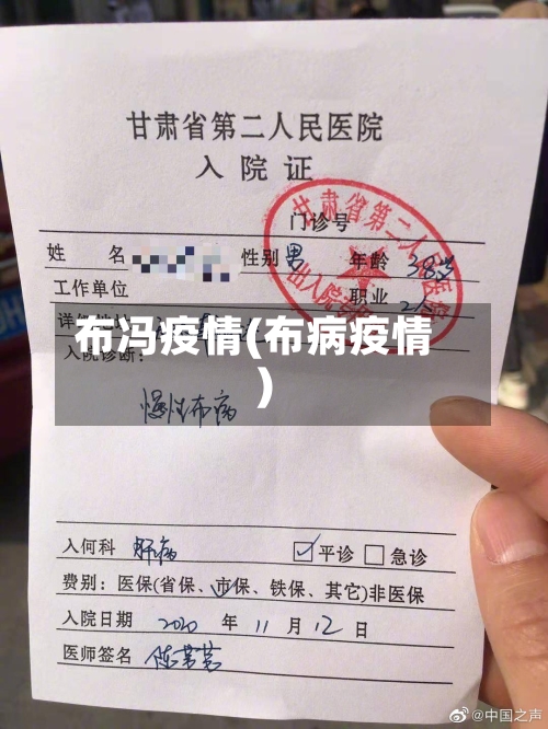 布冯疫情(布病疫情)-第2张图片