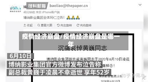 疫情经济崩盘/疫情经济崩盘是哪一年-第2张图片