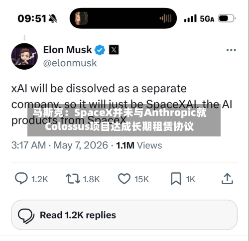 马斯克：SpaceX并未与Anthropic就Colossus项目达成长期租赁协议