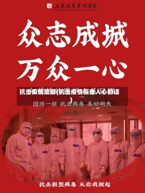 抗击疫情震撼(抗击疫情振奋人心的话)