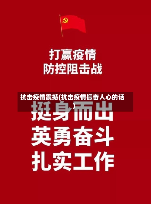 抗击疫情震撼(抗击疫情振奋人心的话)-第2张图片