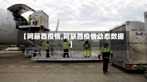 【阿藤酋疫情,阿联酋疫情动态数据】-第2张图片