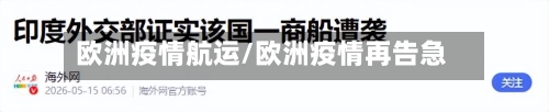 欧洲疫情航运/欧洲疫情再告急