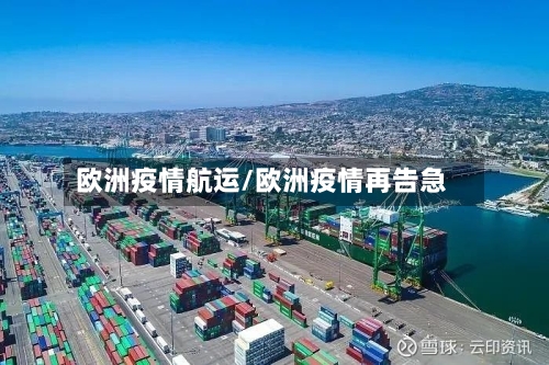 欧洲疫情航运/欧洲疫情再告急-第2张图片