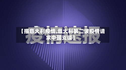 【捐意大利疫情,意大利第二波疫情请求中国支援】-第2张图片