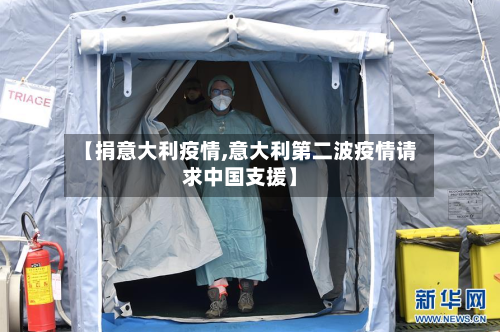 【捐意大利疫情,意大利第二波疫情请求中国支援】