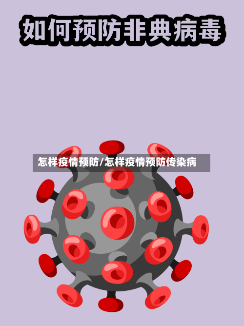 怎样疫情预防/怎样疫情预防传染病