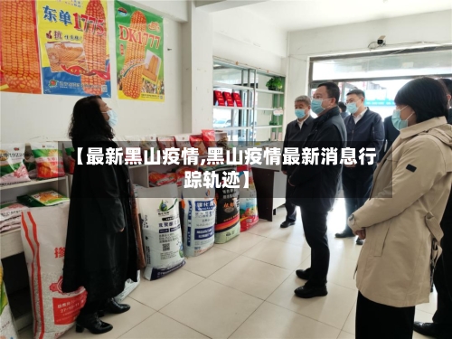 【最新黑山疫情,黑山疫情最新消息行踪轨迹】
