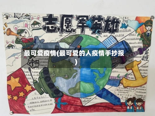 最可爱疫情(最可爱的人疫情手抄报)