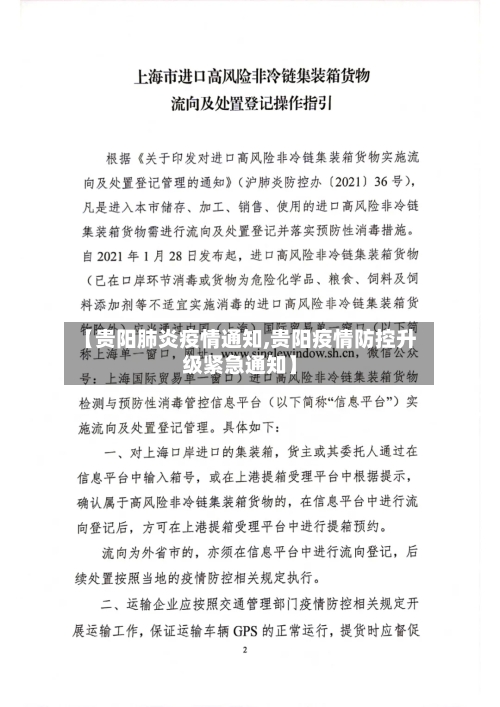 【贵阳肺炎疫情通知,贵阳疫情防控升级紧急通知】