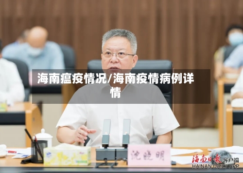 海南瘟疫情况/海南疫情病例详情