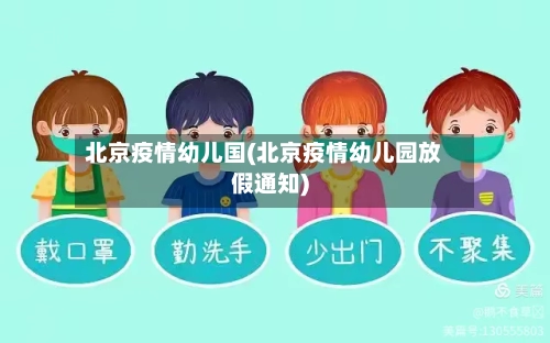 北京疫情幼儿国(北京疫情幼儿园放假通知)