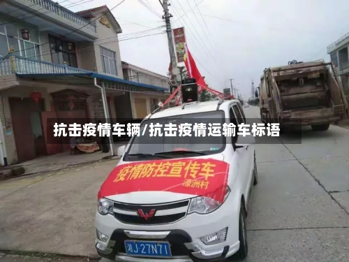 抗击疫情车辆/抗击疫情运输车标语