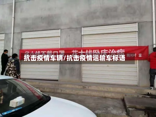 抗击疫情车辆/抗击疫情运输车标语-第2张图片