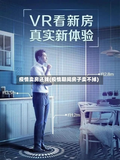 疫情卖房还钱(疫情期间房子卖不掉)