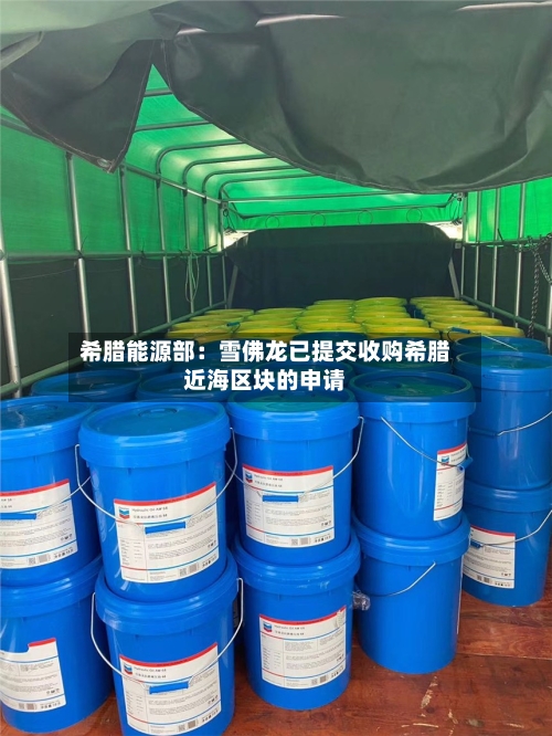 希腊能源部：雪佛龙已提交收购希腊近海区块的申请
