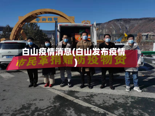 白山疫情消息(白山发布疫情)