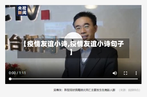 【疫情友谊小诗,疫情友谊小诗句子】-第2张图片