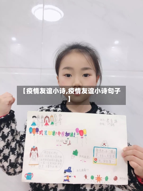 【疫情友谊小诗,疫情友谊小诗句子】