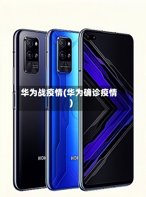 华为战疫情(华为确诊疫情)-第3张图片