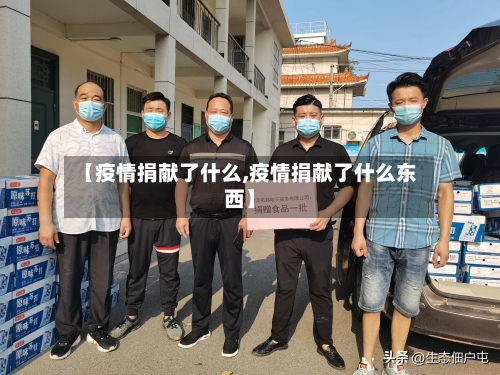 【疫情捐献了什么,疫情捐献了什么东西】