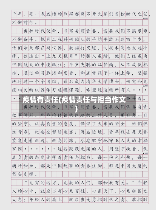 疫情有责任(疫情责任与担当作文)-第2张图片
