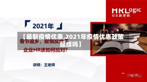 【最新疫情优惠,2021年疫情优惠政策延续吗】