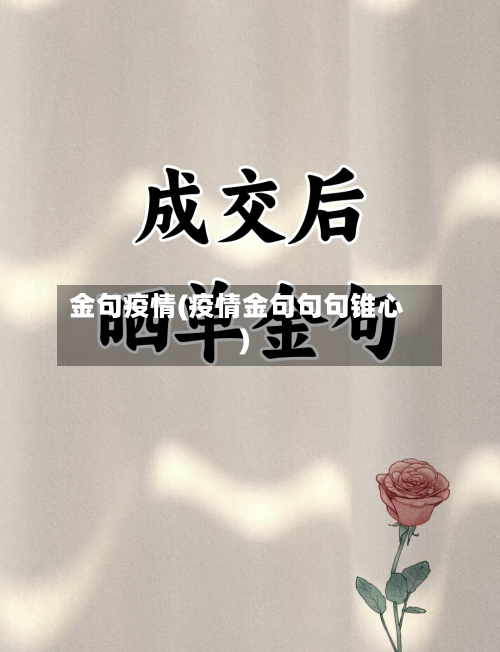 金句疫情(疫情金句句句锥心)