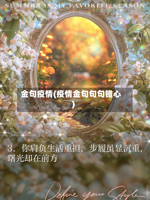 金句疫情(疫情金句句句锥心)-第3张图片